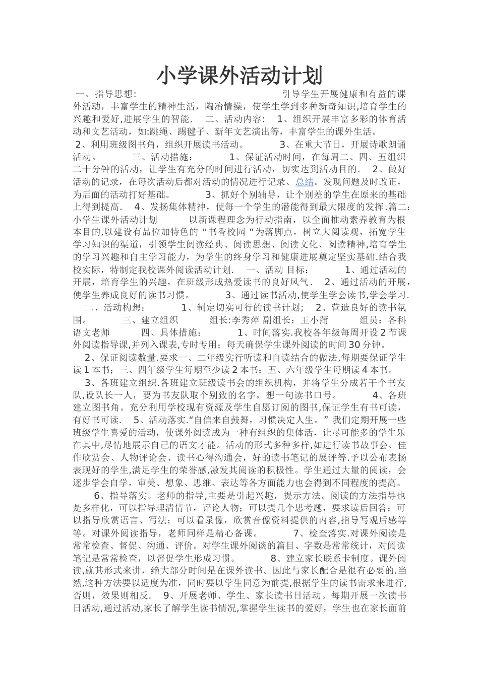 小学课外活动计划_第1页