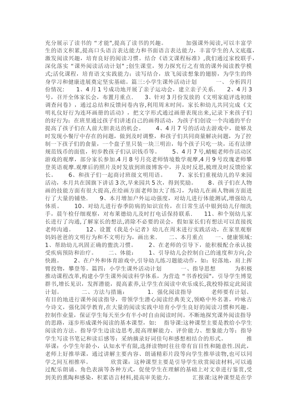 小学课外活动计划_第2页