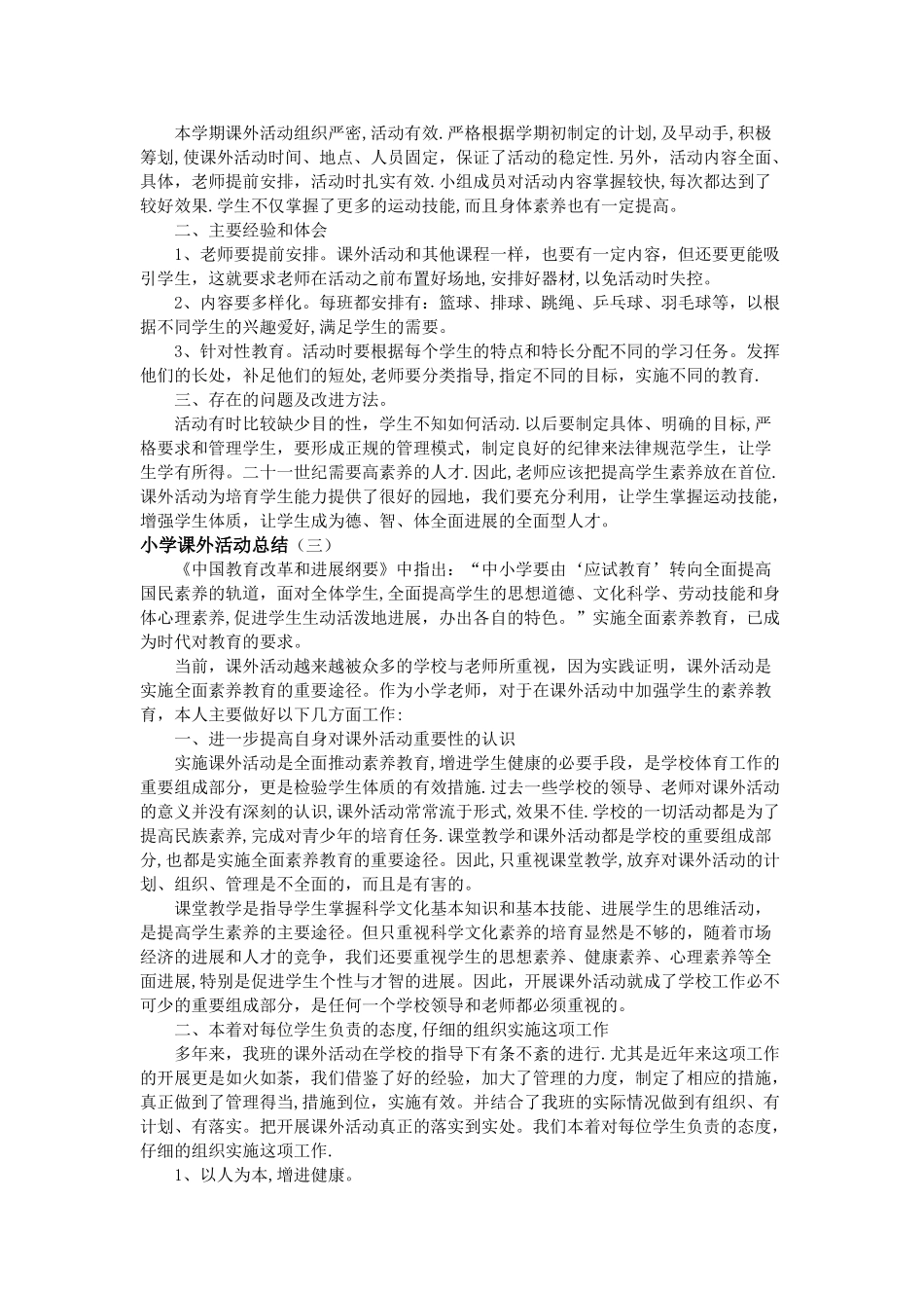 小学课外活动总结_第2页