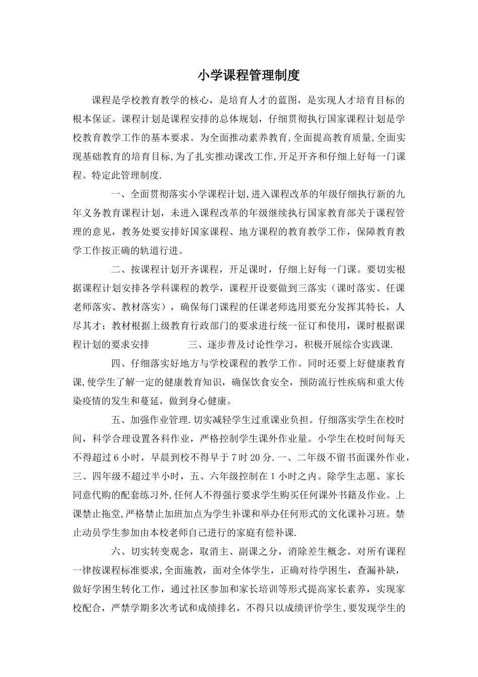 小学课程管理制度_第1页