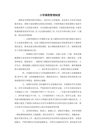 小学课程管理制度