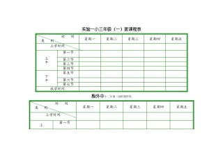 小学课程表模板-小学课表图