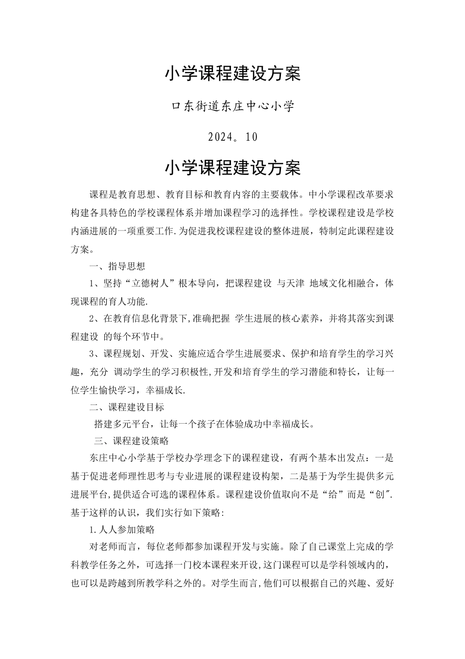 小学课程建设方案_第1页
