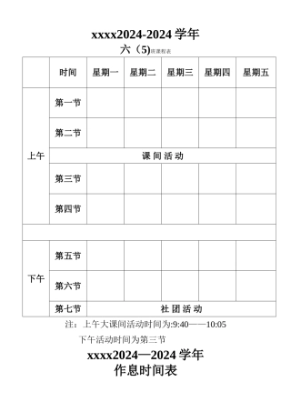小学课程表、作息时间表模板