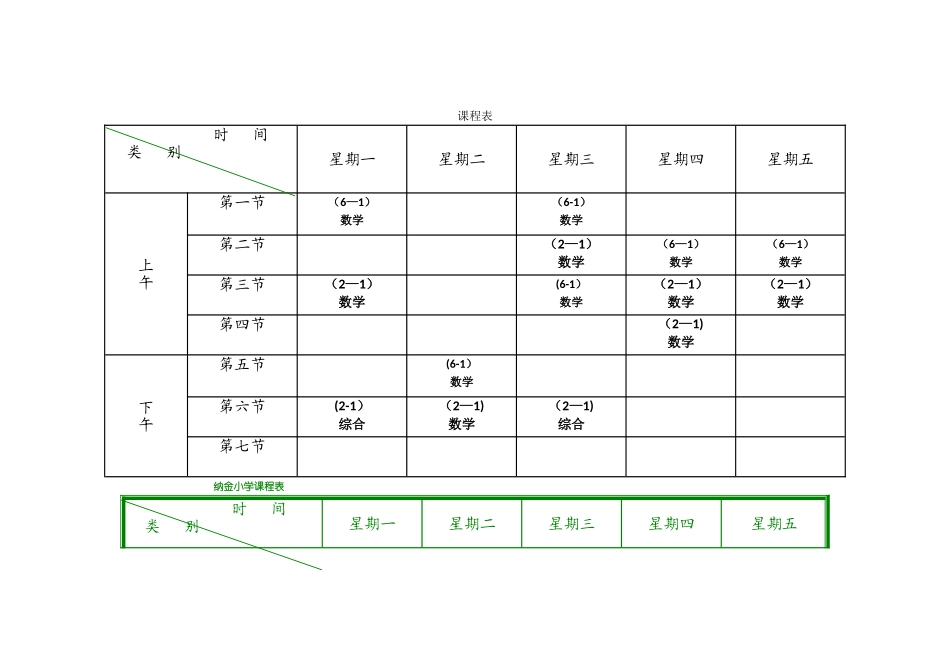 小学课程表模板_第1页