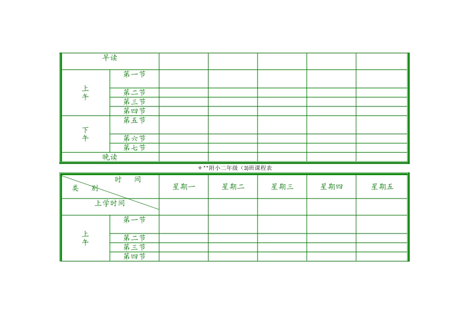 小学课程表模板_第2页