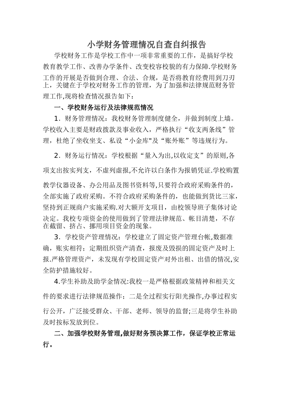 小学财务管理情况自查报告_第1页