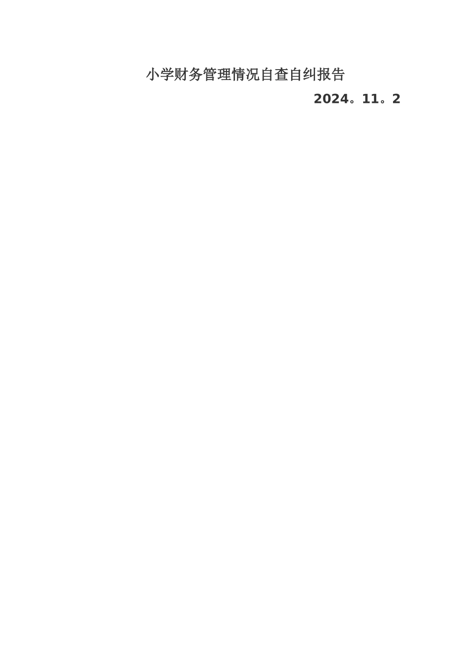 小学财务管理情况自查报告_第3页