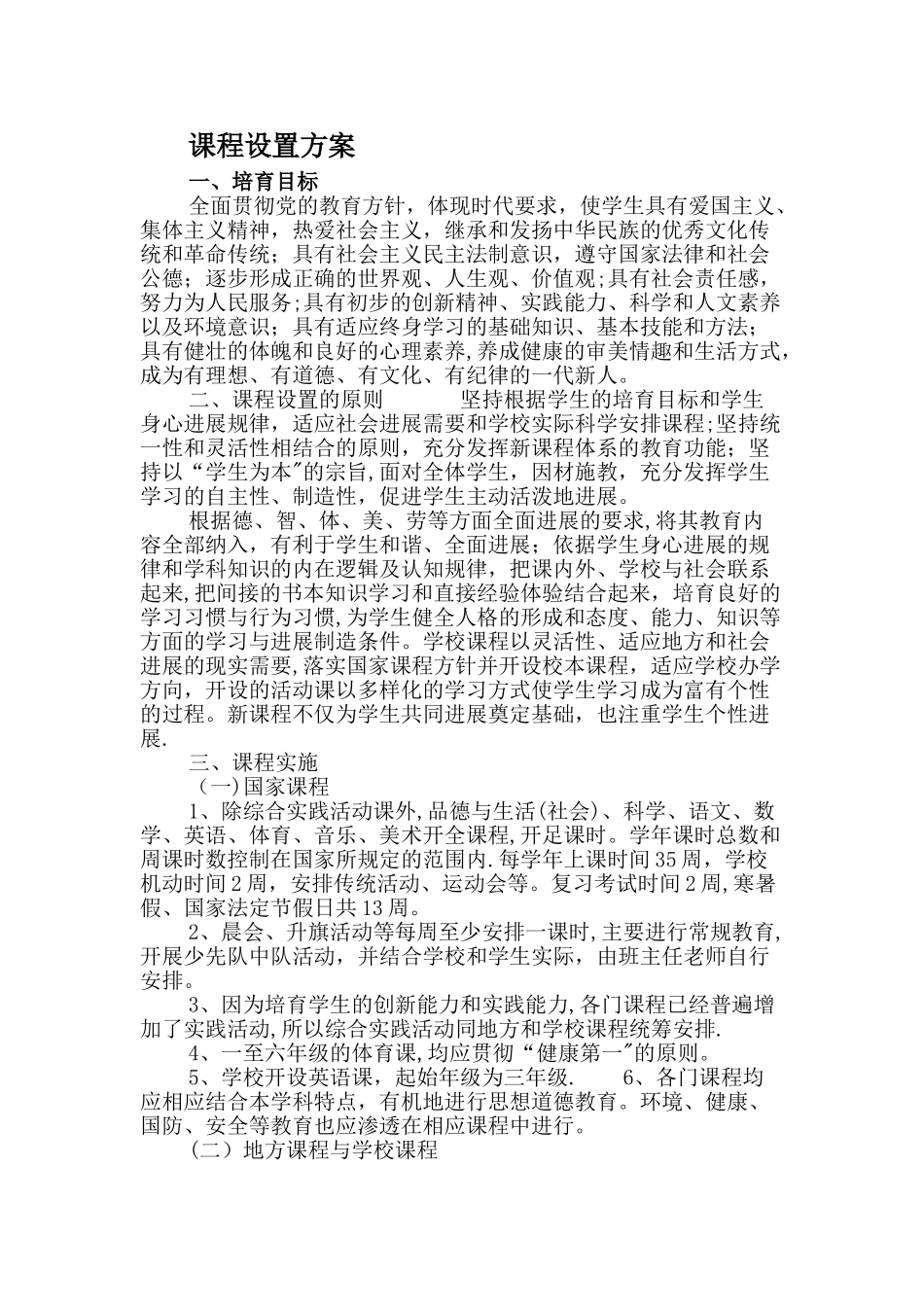 小学课程设置方案_第1页
