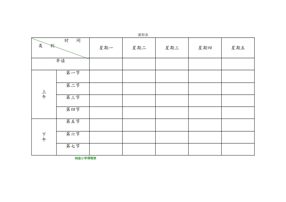 小学课程表电子模板_第1页
