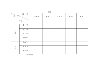 小学课程表电子模板