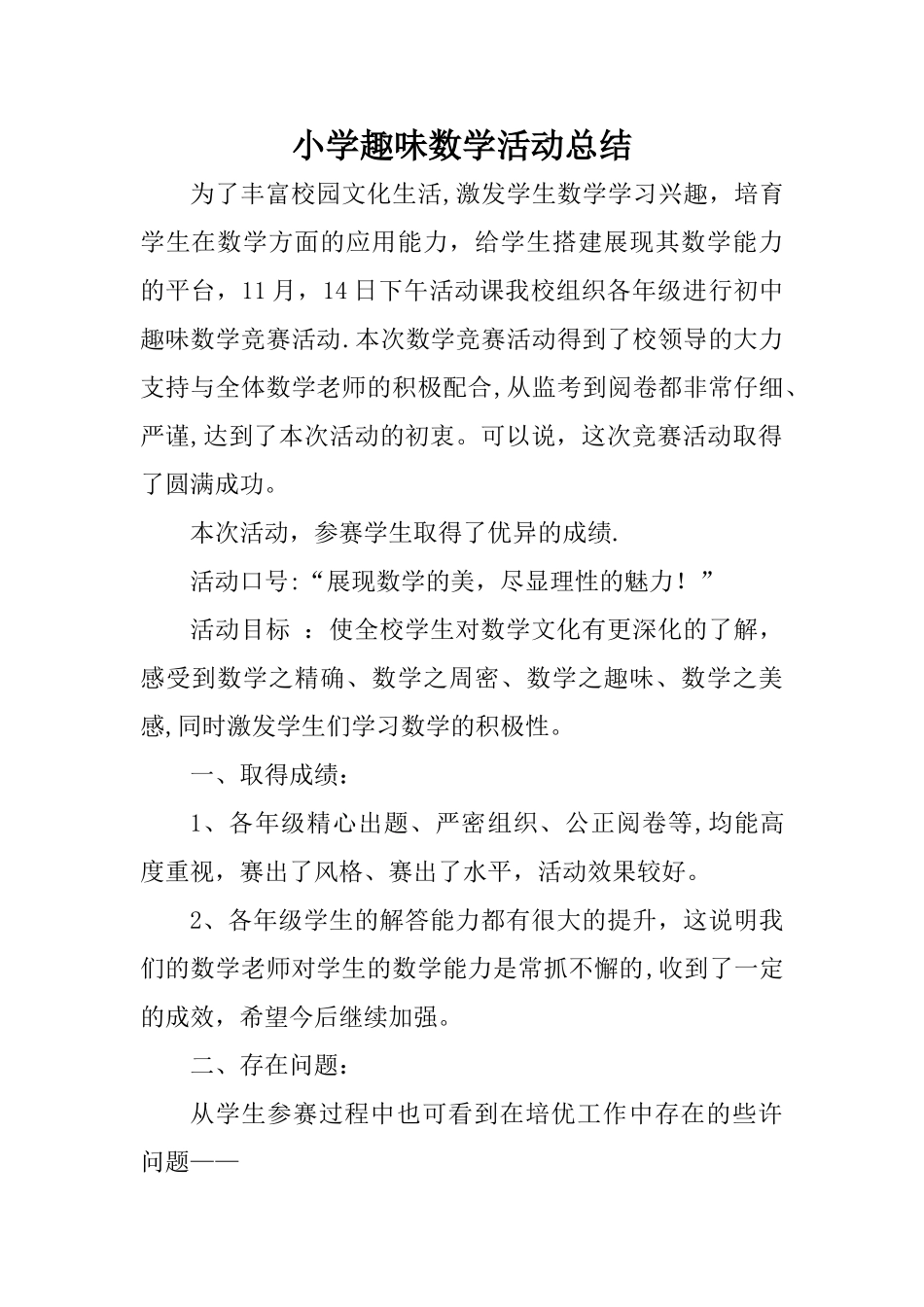小学趣味数学活动总结_第1页