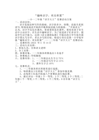 小学趣味识字活动方案