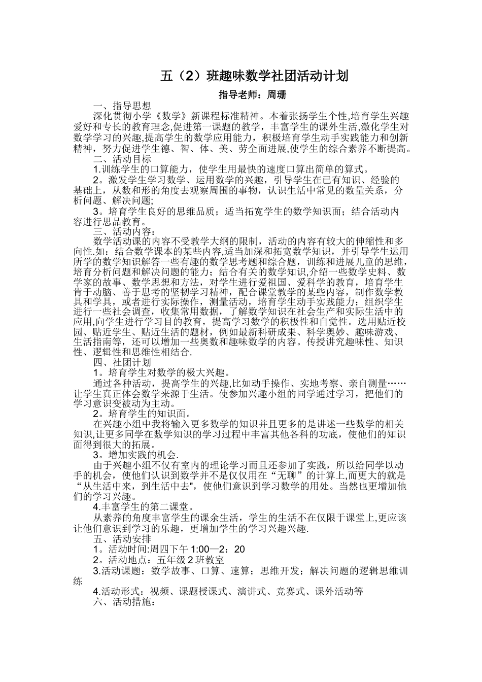 小学趣味数学社团活动计划_第1页