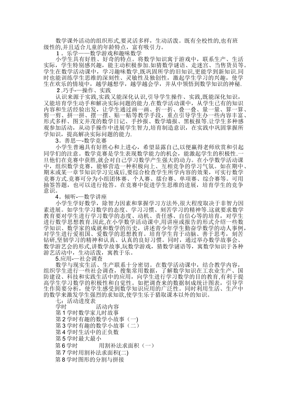 小学趣味数学社团活动计划_第2页