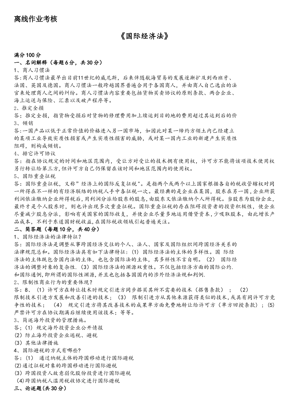 2025年东师离线作业国际经济法_第1页