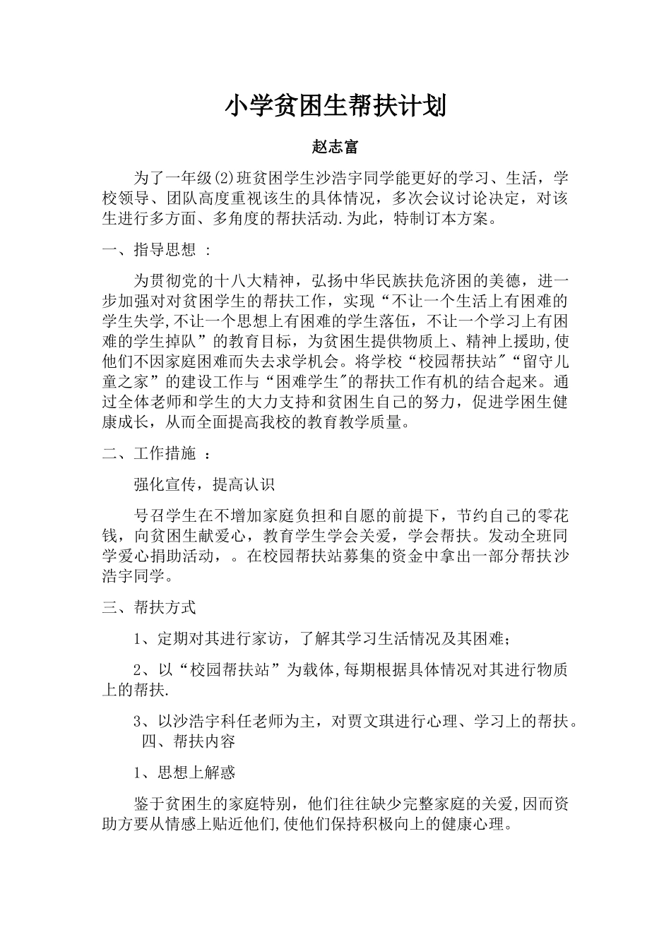 小学贫困生帮扶计划_第1页