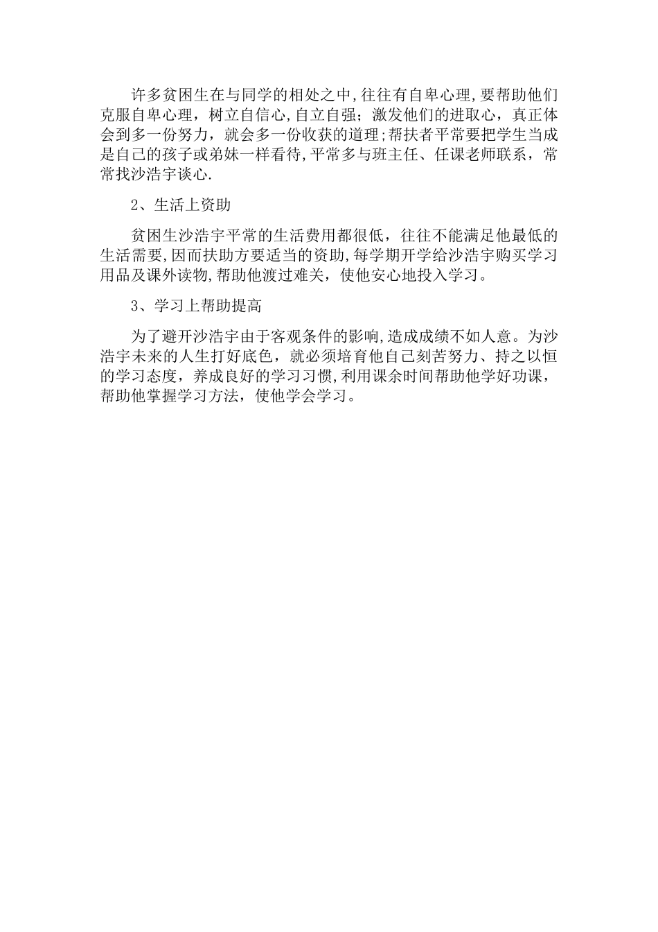 小学贫困生帮扶计划_第2页