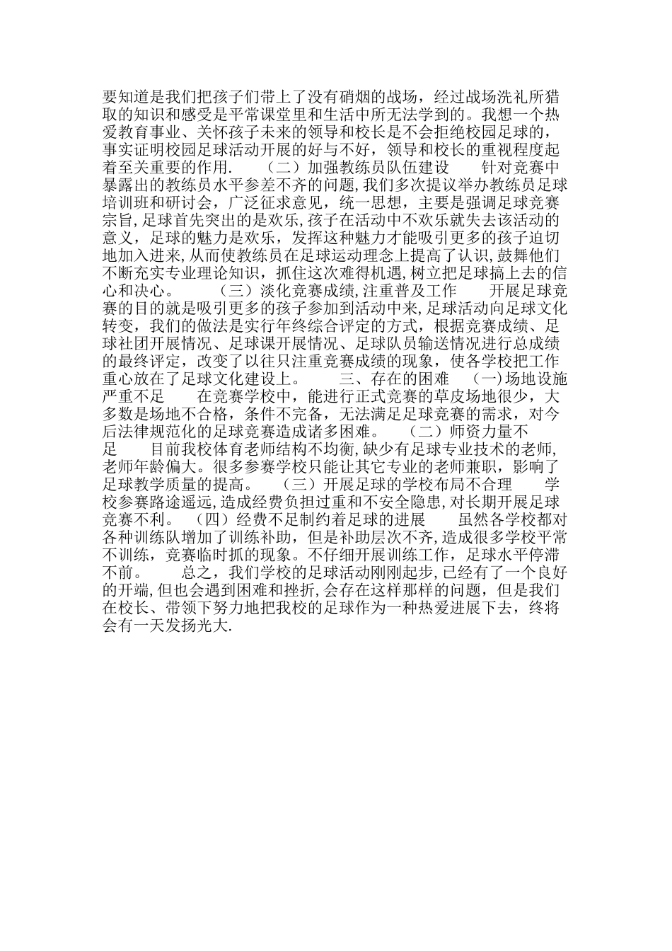 小学足球工作总结_第2页