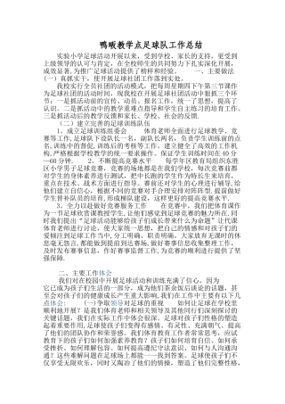 小学足球工作总结