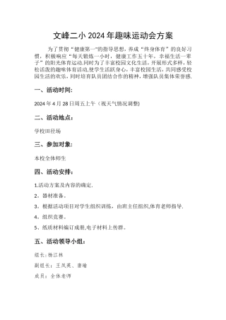 小学趣味运动会方案1