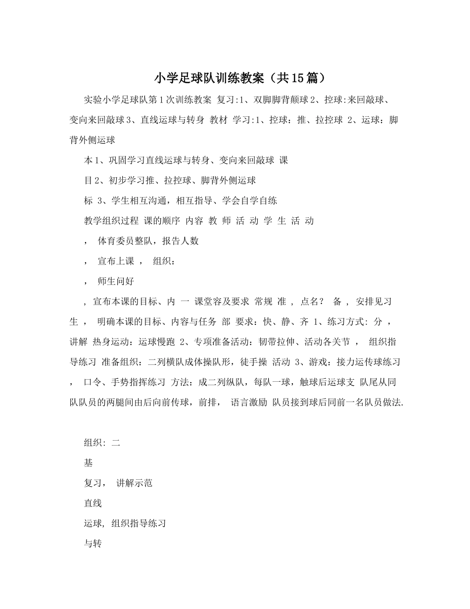 小学足球队训练教案---副本_第1页