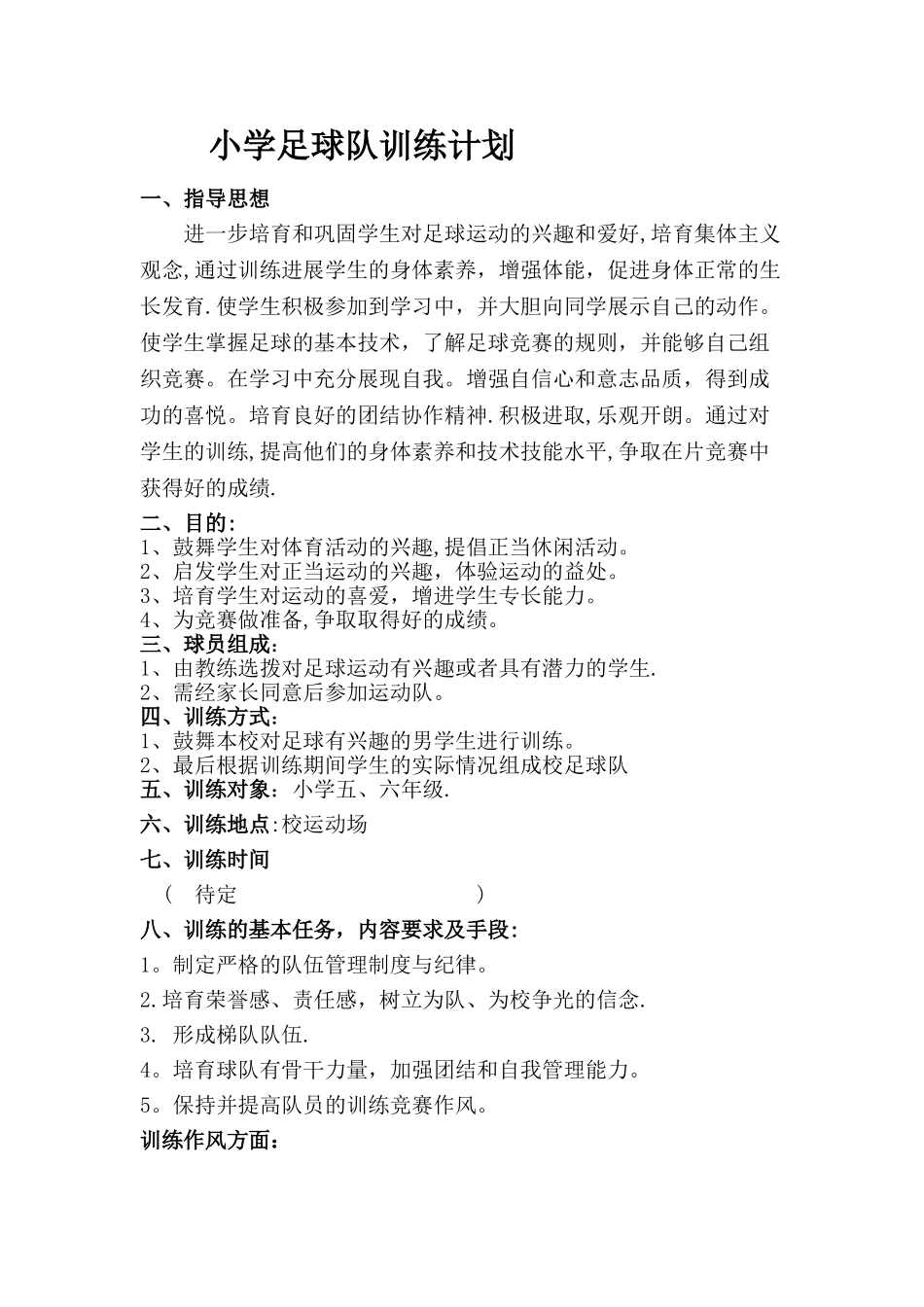 小学足球队训练计划_第1页