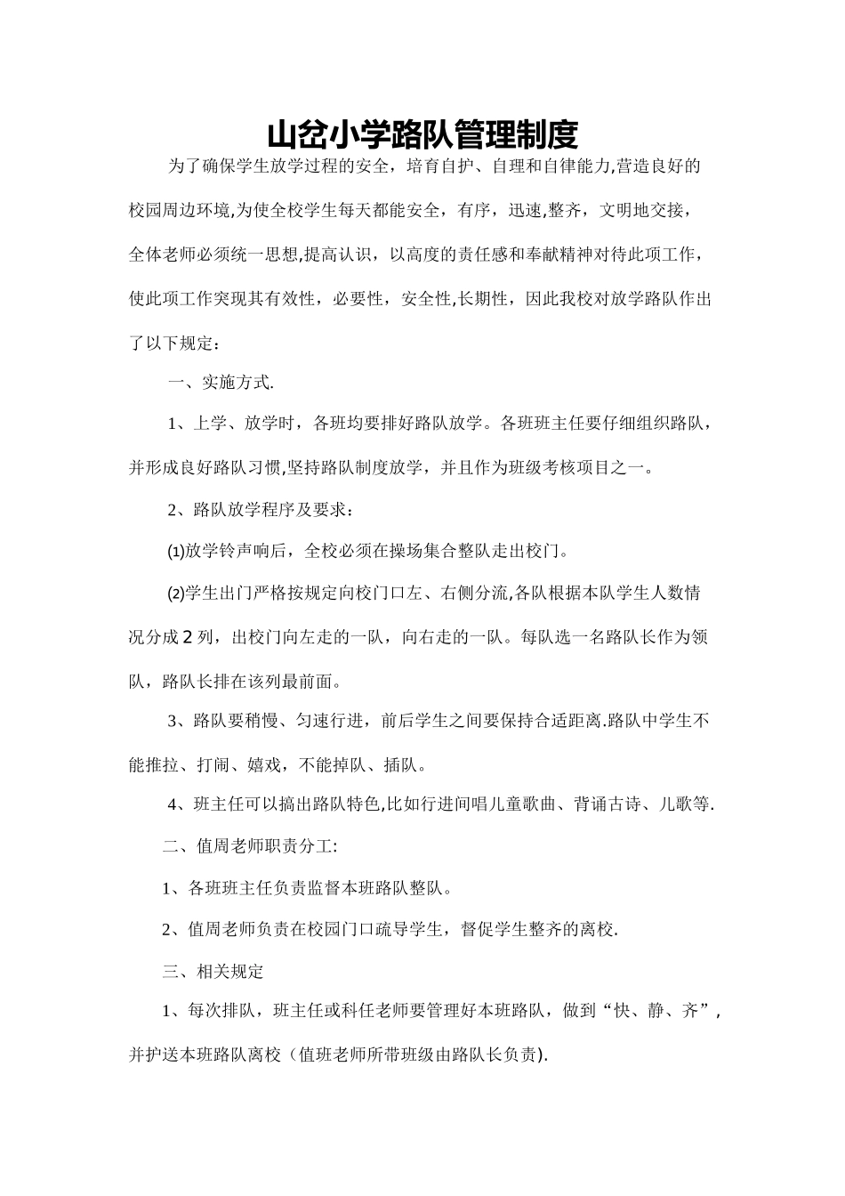 小学路队管理制度_第1页