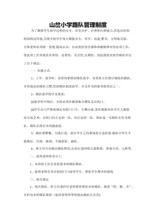 小学路队管理制度