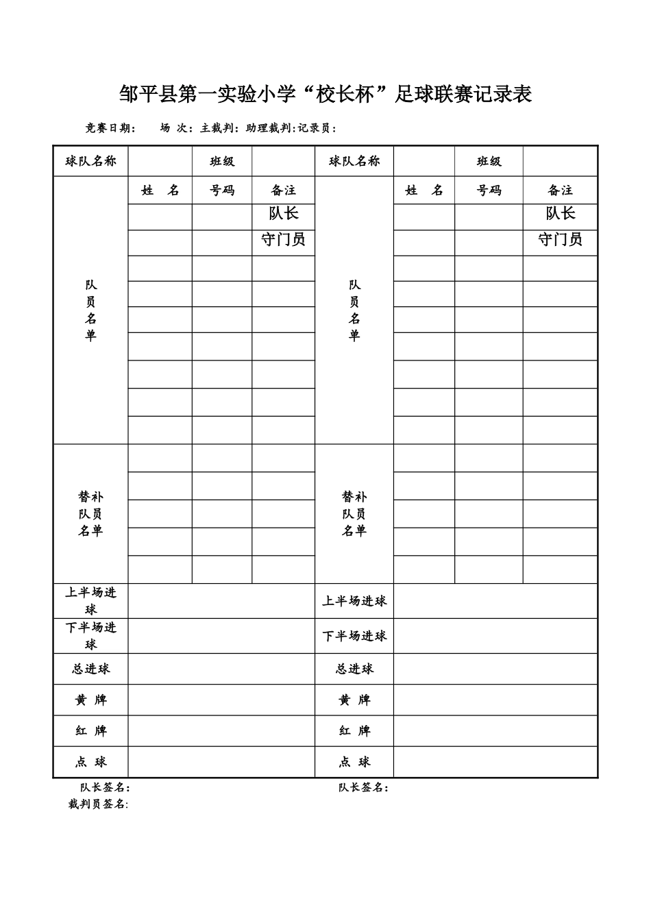 小学足球联赛记录表_第1页