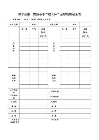 小学足球联赛记录表