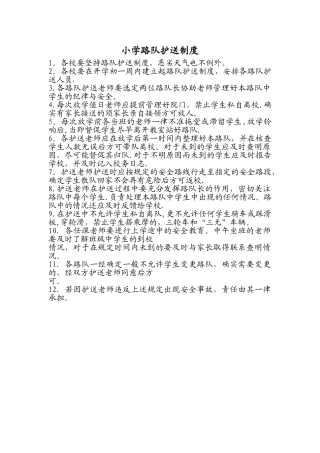 小学路队护送制度
