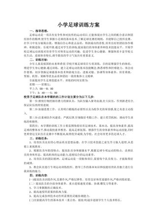 小学足球训练方案