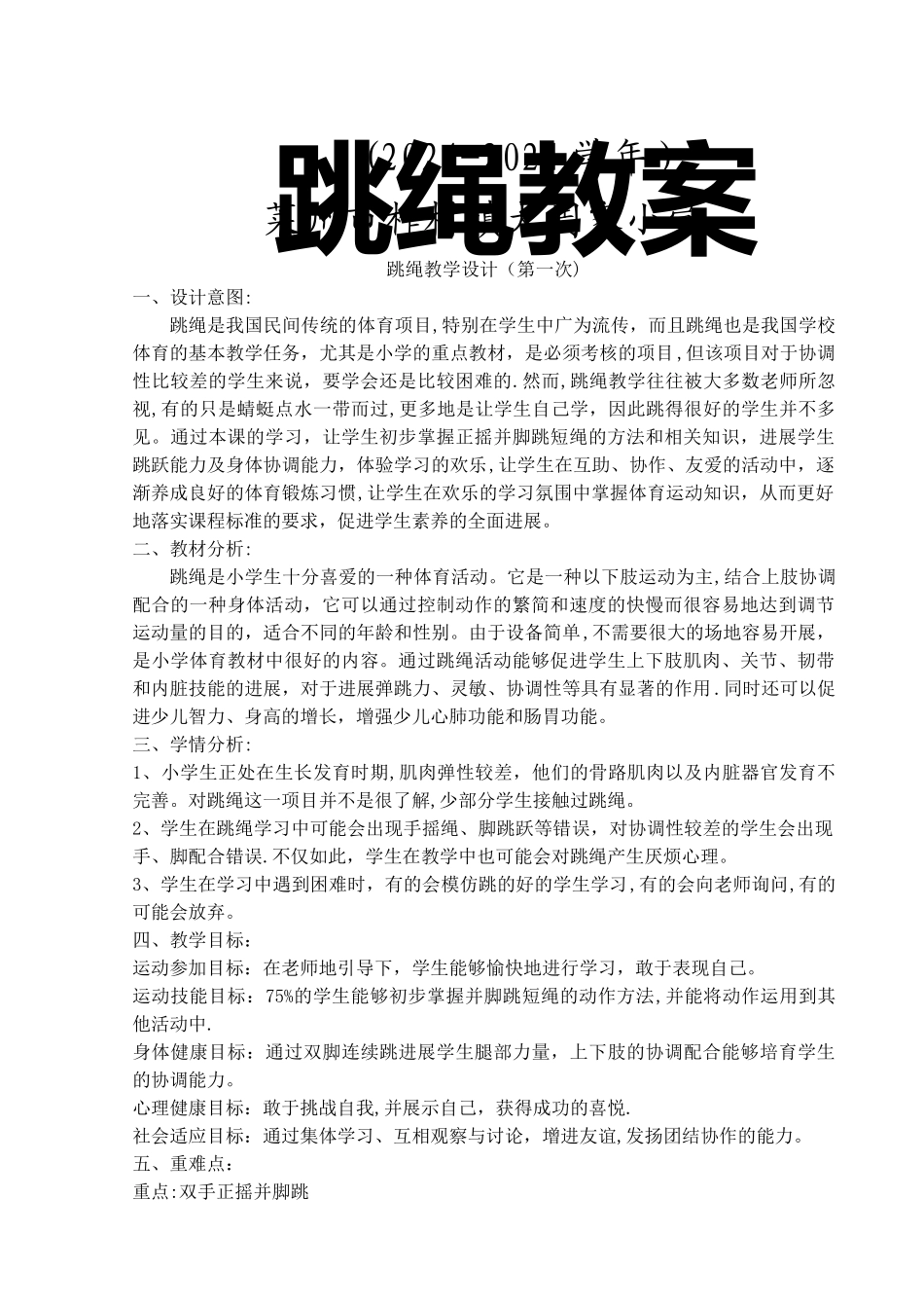 小学跳绳优秀教案_第1页