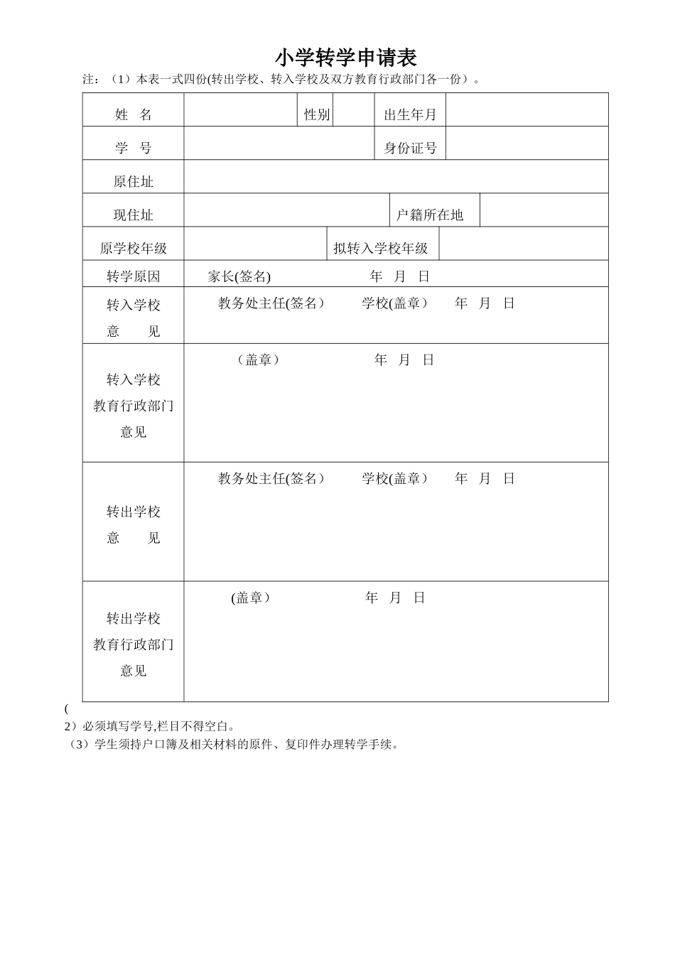 小学转学申请表_第1页