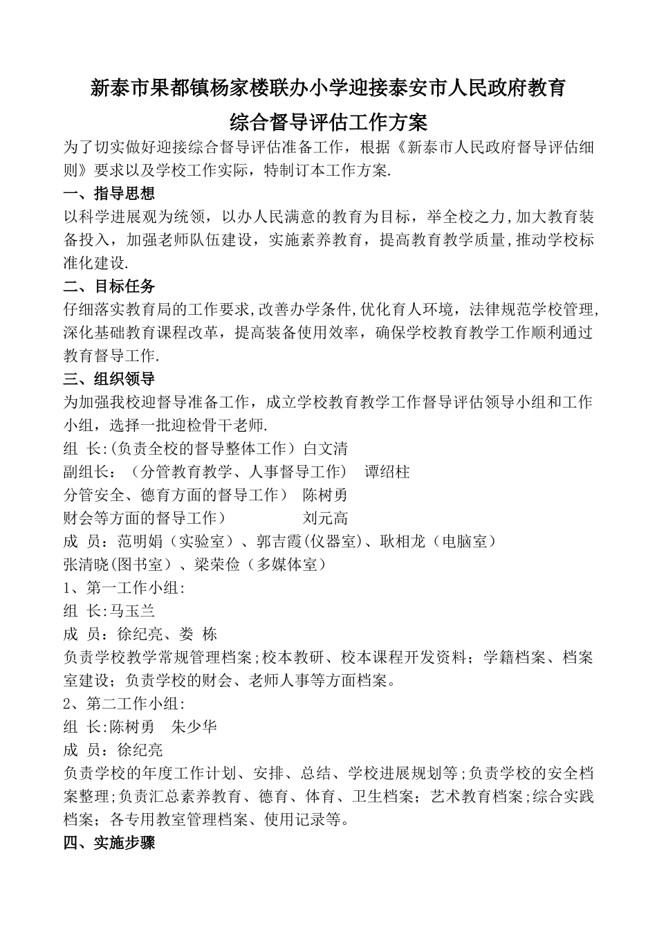 小学迎接综合督导评估工作方案2024_第1页