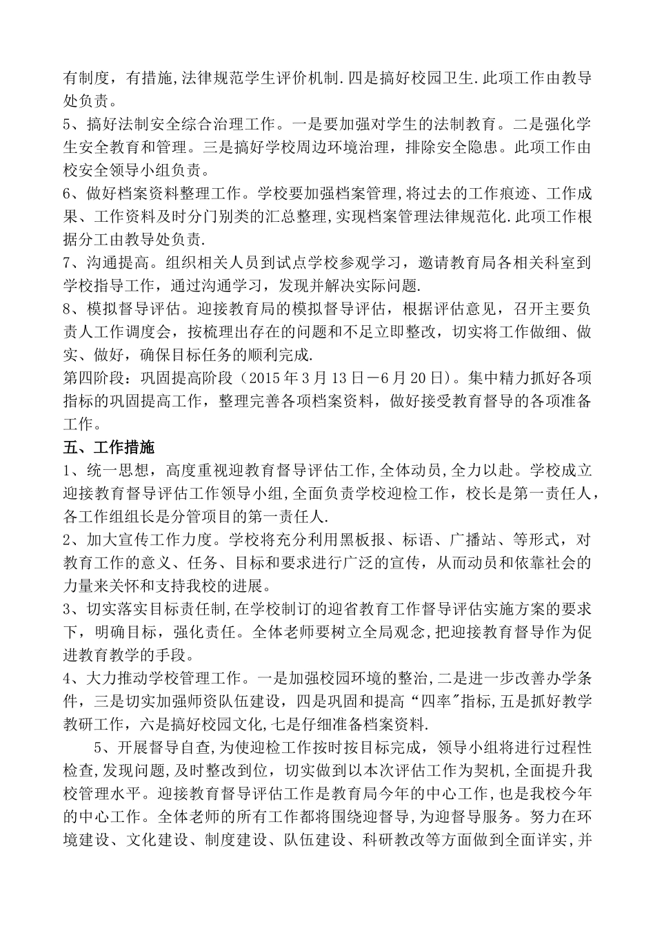 小学迎接综合督导评估工作方案2024_第3页