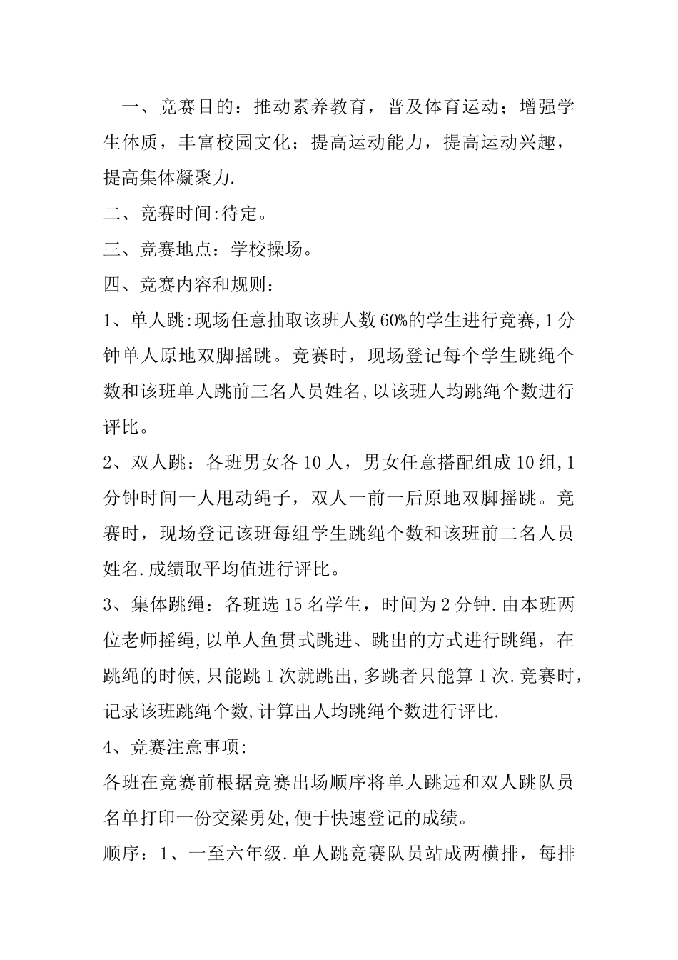 小学跳绳比赛方案_第1页