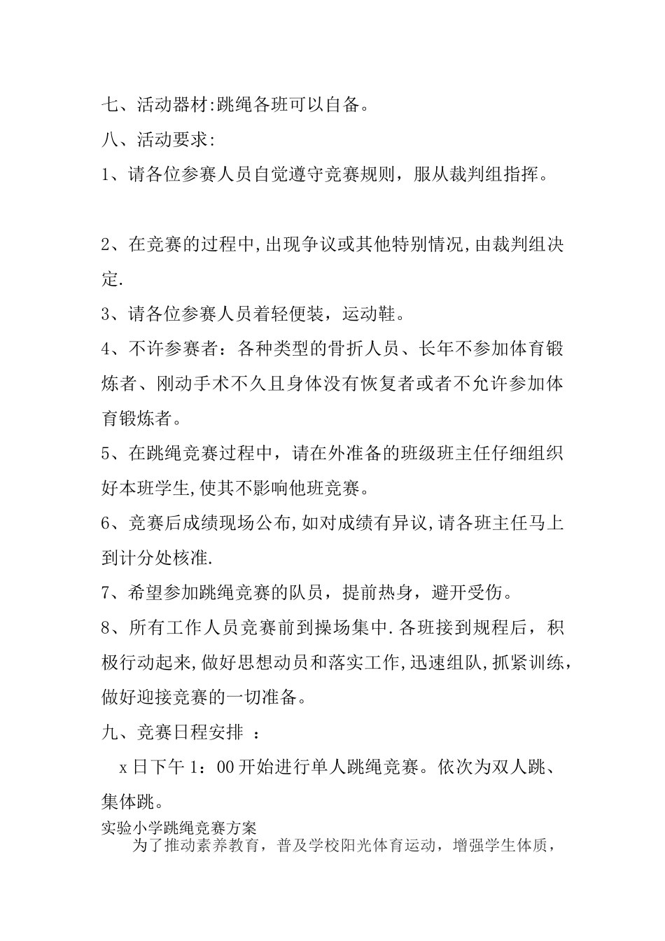 小学跳绳比赛方案_第3页
