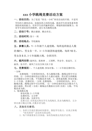 小学跳绳比赛活动方案总结