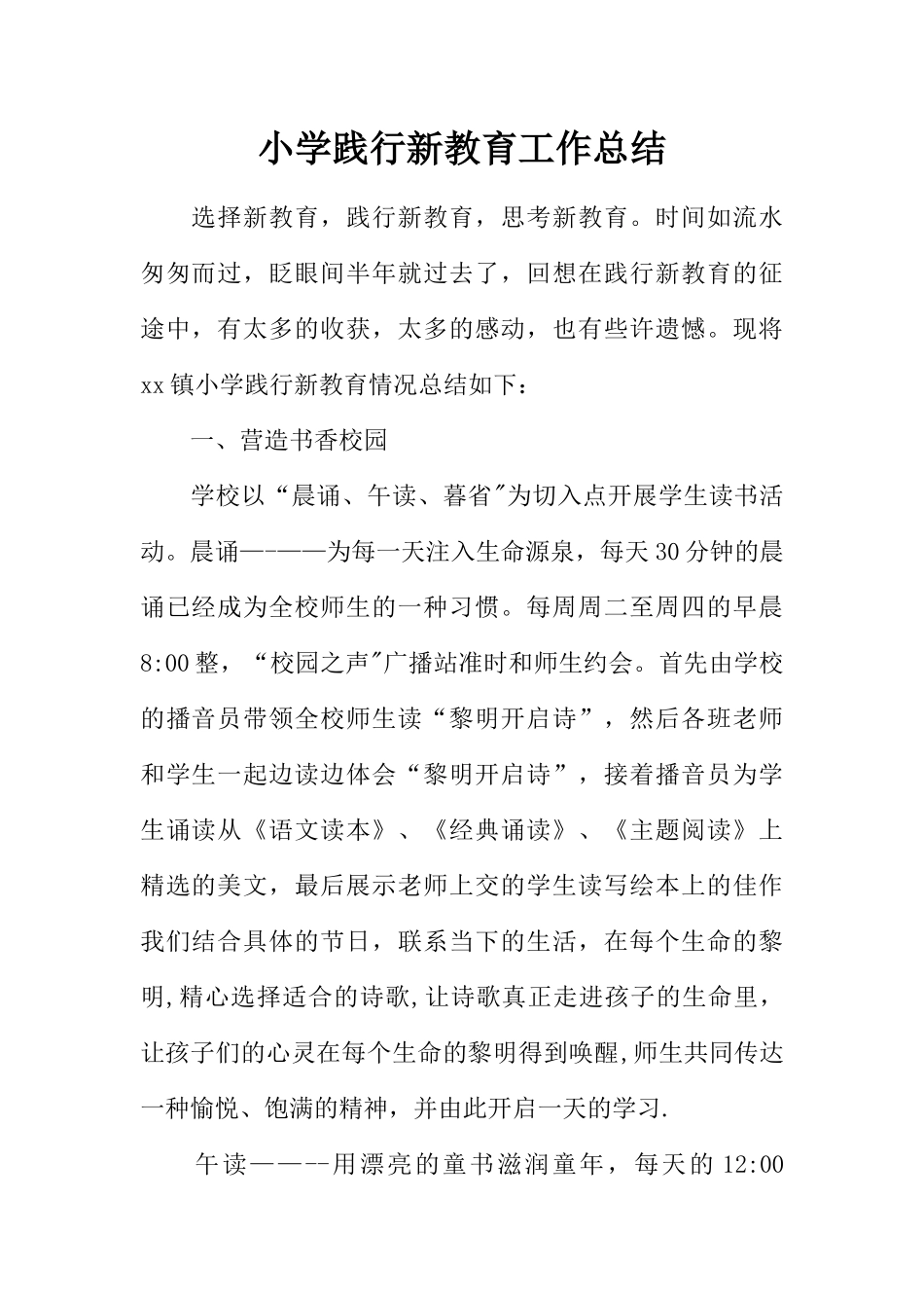 小学践行新教育工作总结_第1页