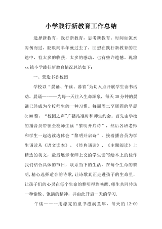 小学践行新教育工作总结