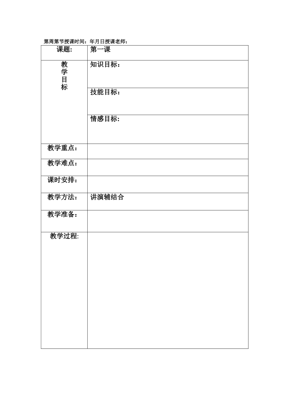 小学适合各课的教案模板_第1页