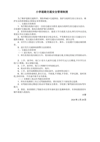 小学道路交通安全管理制度