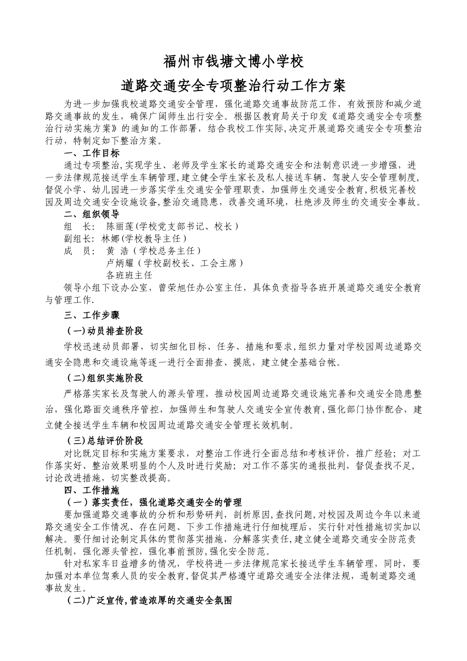 小学道路交通安全专项整治工作方案_第1页