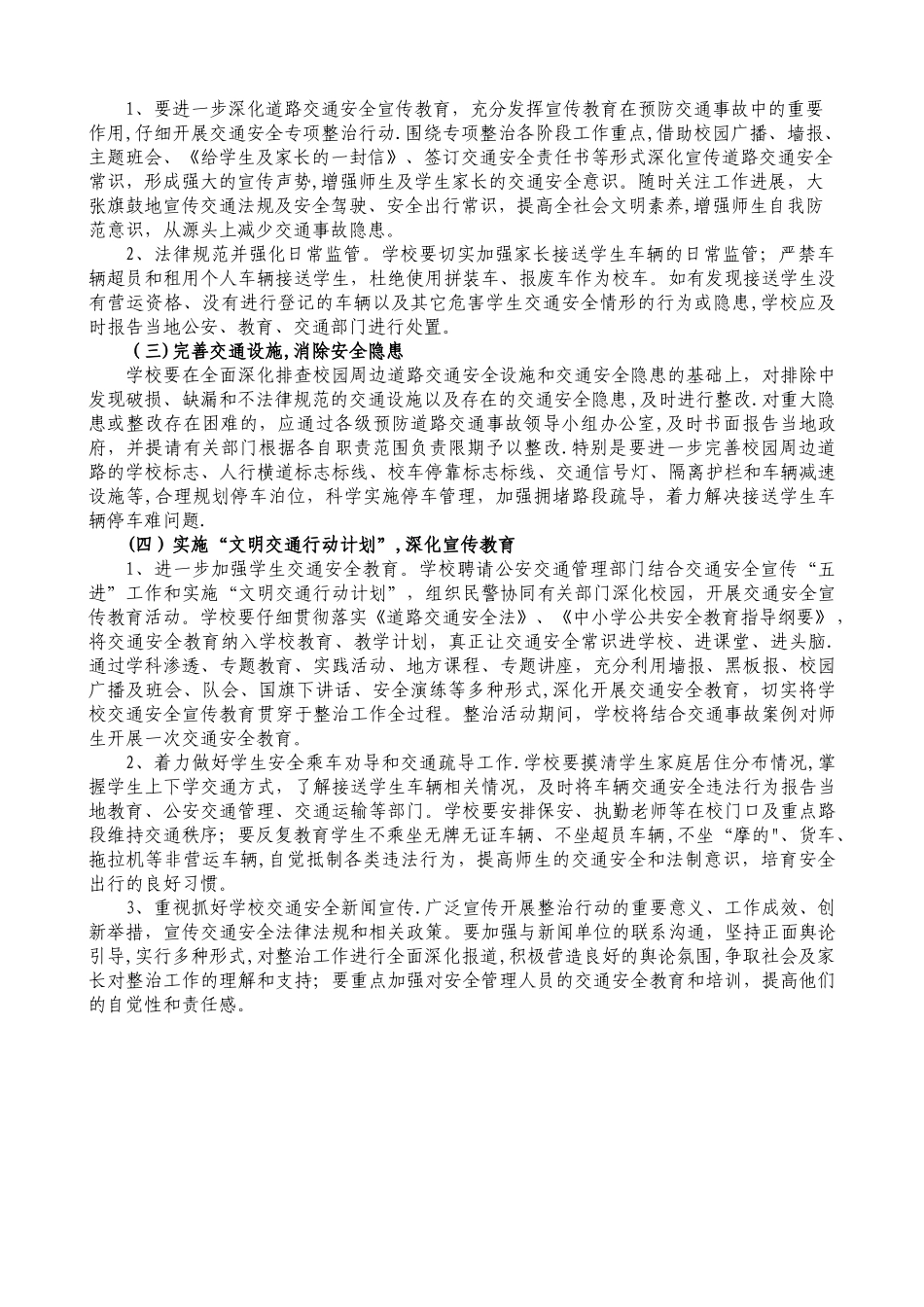 小学道路交通安全专项整治工作方案_第2页