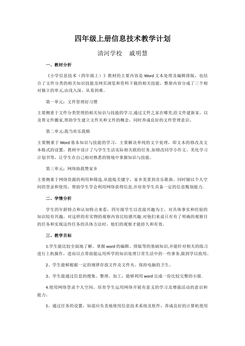 小学部信息技术教学计划_第1页