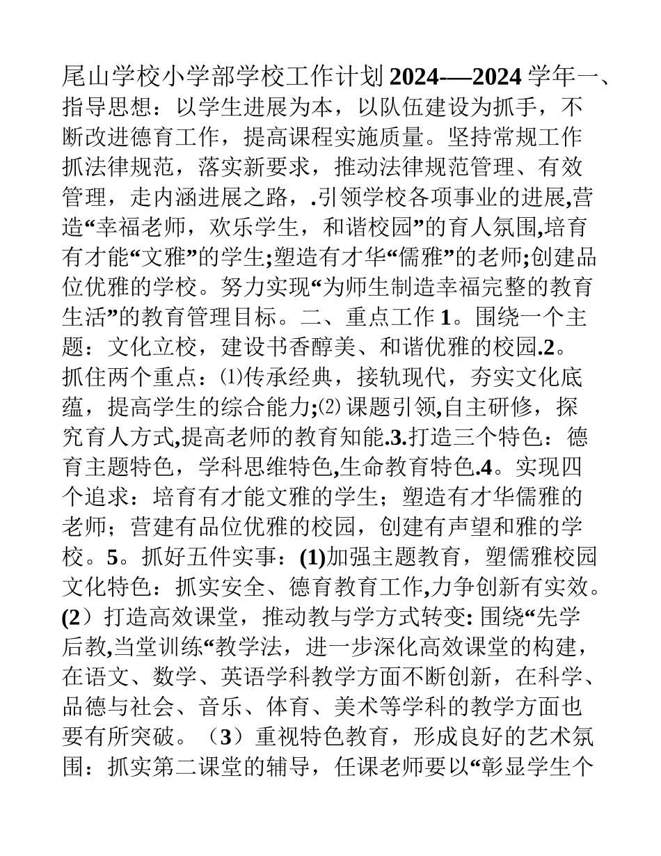 小学部工作计划_第1页