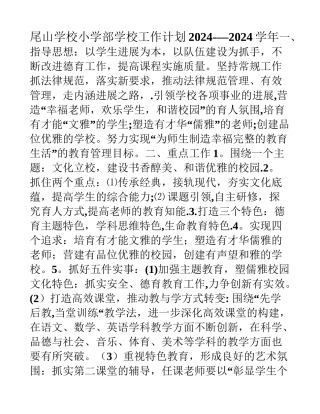 小学部工作计划