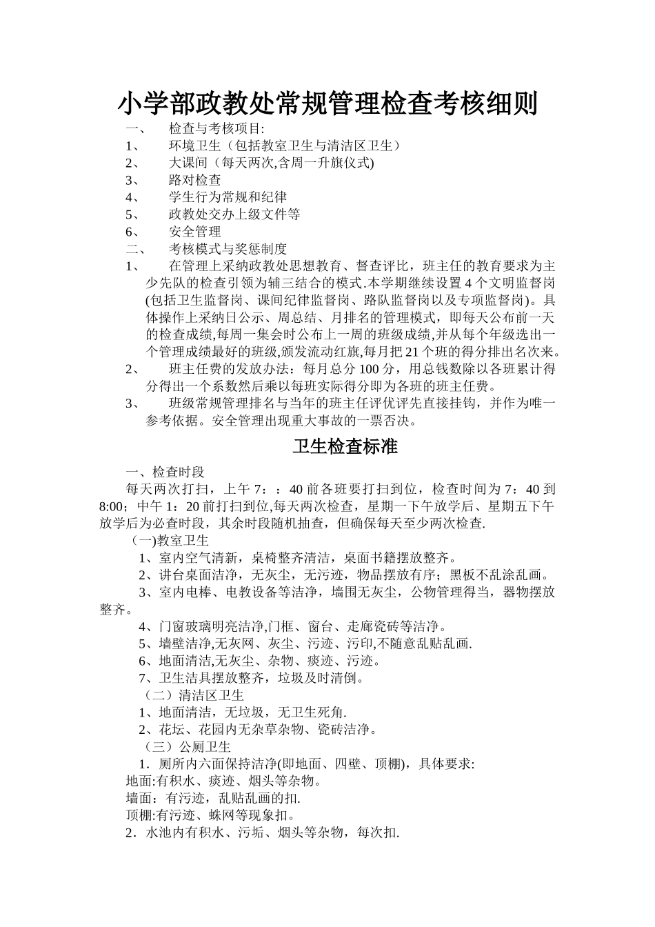 小学部政教处常规管理检查考核细则_第1页